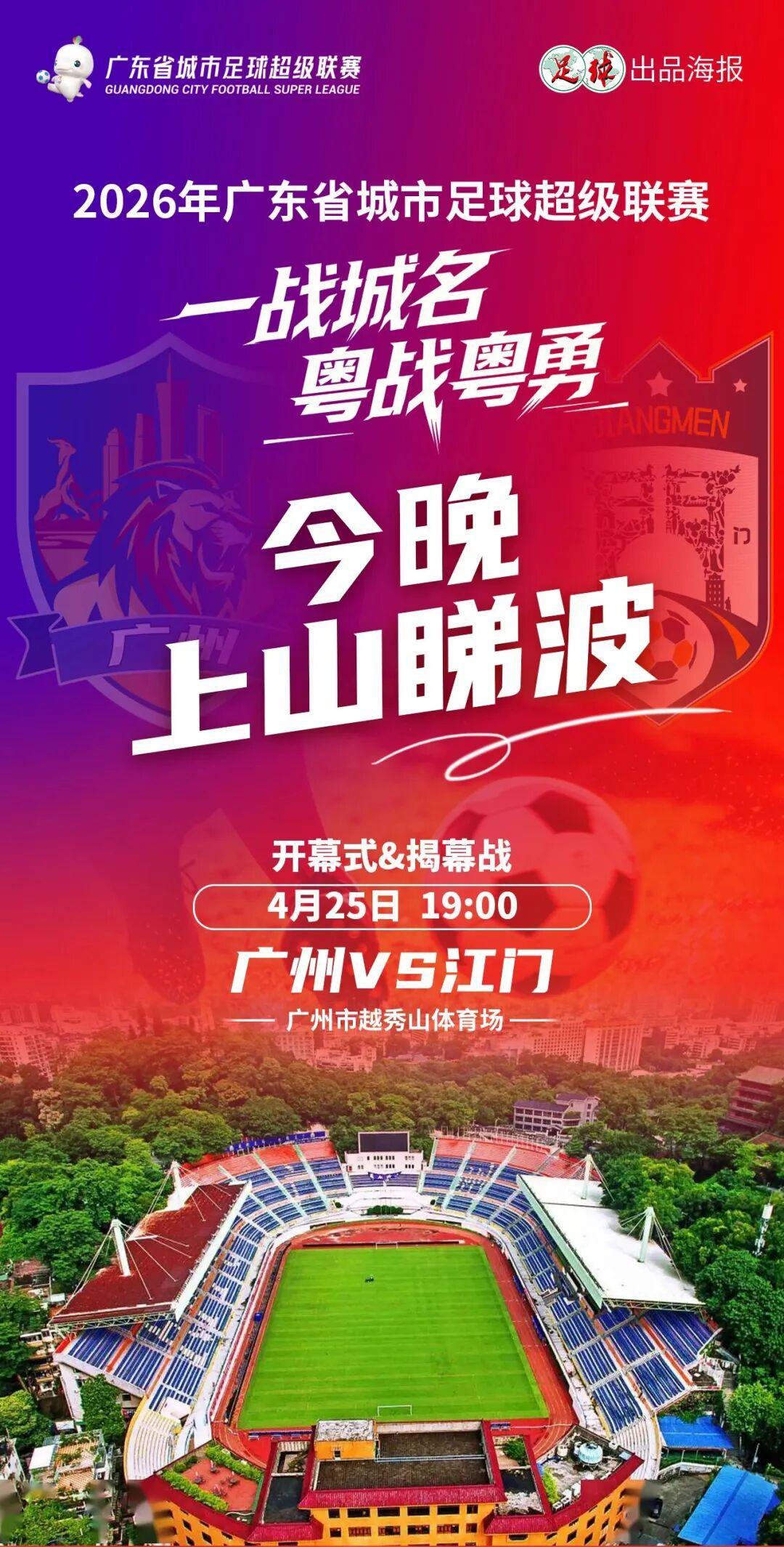 开云-今晚7点广州VS江门“揭幕”粤超！万张消费券到场就领